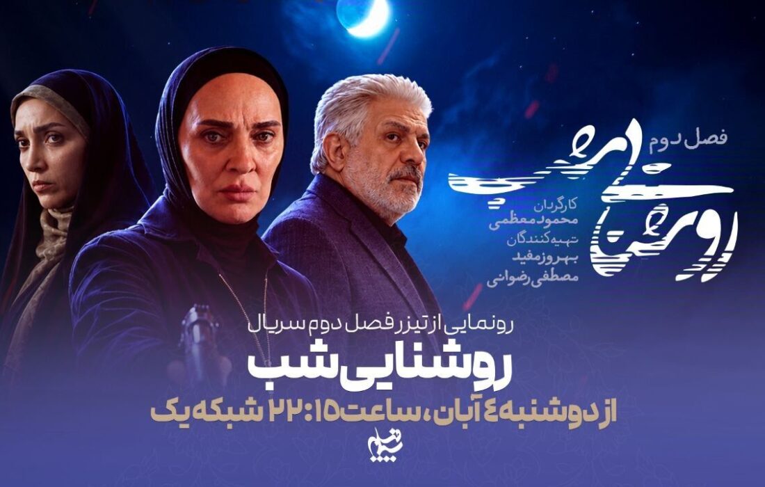رویا نونهالی با «روشنایی شب» مهمان خانه‌ها می‌شود
