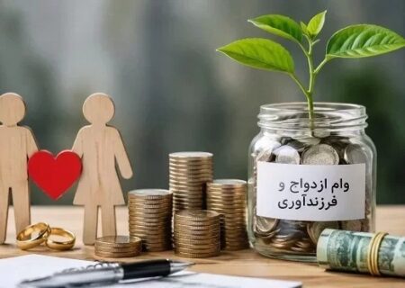 بیش از ۱۹۰ همت تسهیلات ازدواج و فرزندآوری توسط شبکه بانکی پرداخت شد