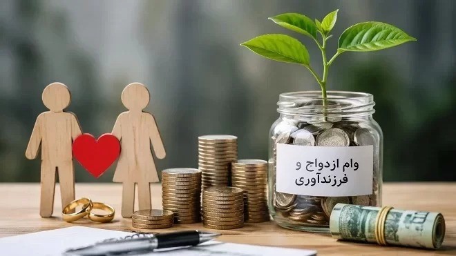بیش از ۱۹۰ همت تسهیلات ازدواج و فرزندآوری توسط شبکه بانکی پرداخت شد