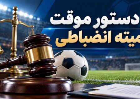 واکنش کمیته انضباطی به ضرب و شتم داور در فوتبال زیر ۱۳ سال اصفهان